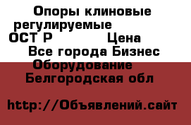  Опоры клиновые регулируемые 110,130,140 ОСТ2Р79-1-78  › Цена ­ 2 600 - Все города Бизнес » Оборудование   . Белгородская обл.